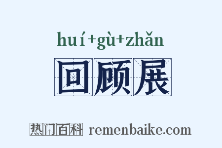 回顾展是什么意思的图片